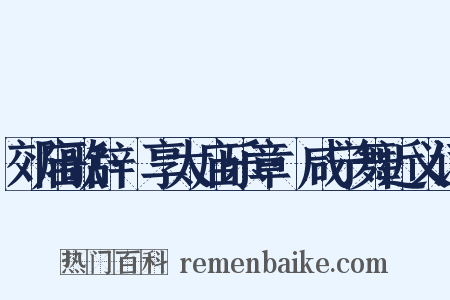 郊庙歌辞·享太庙乐章·咸宁舞近义词是什么意思的图片
